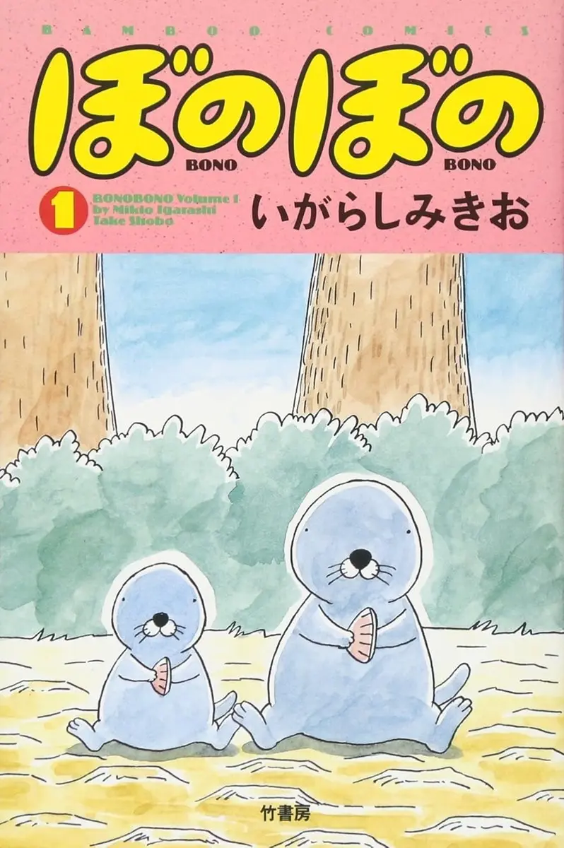 『ぼのぼの』第1巻書影