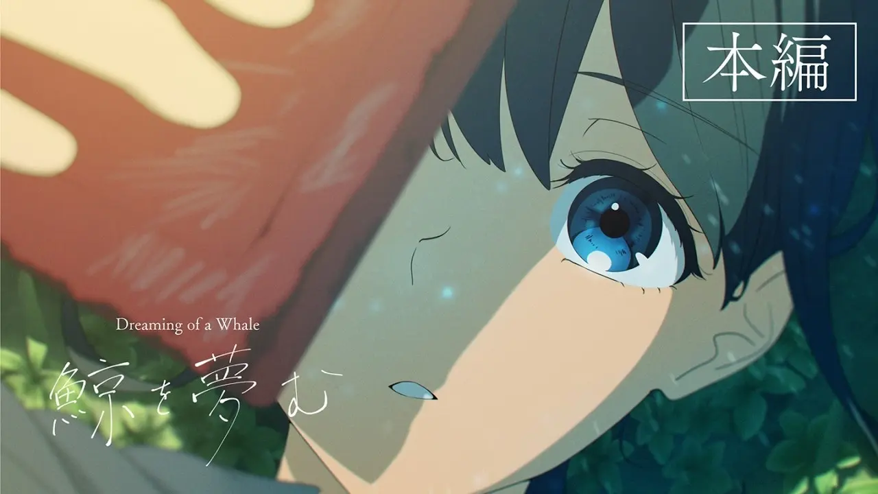 荒廃した世界を旅する自主制作アニメ『鯨を夢む』が面白い！ 『映像研』大童澄瞳が声優参加