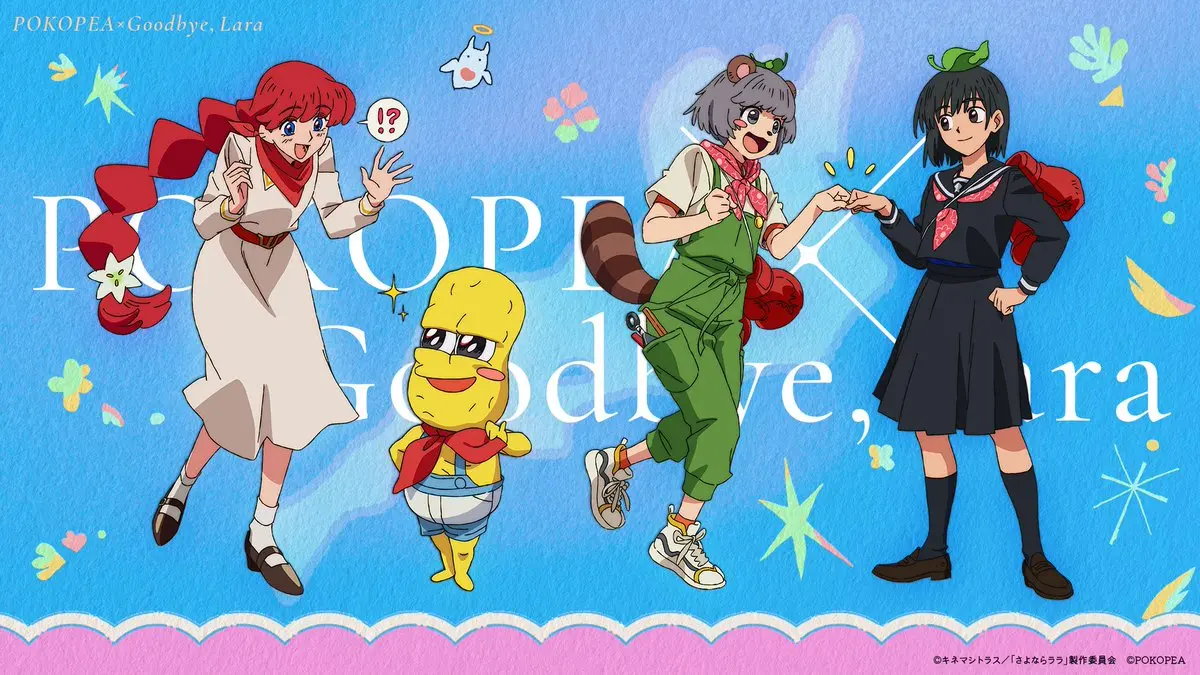 『さよならララ』×ぽこピーコラボビジュアルポストカード