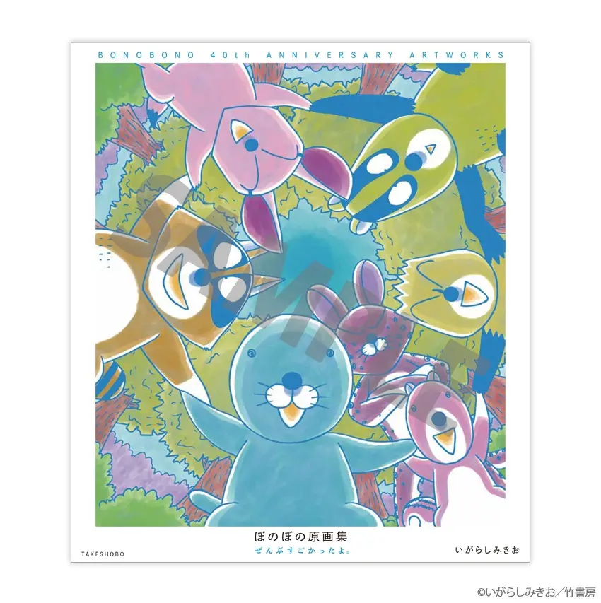 「ぼのぼの原画集 ぜんぶすごかったよ。」