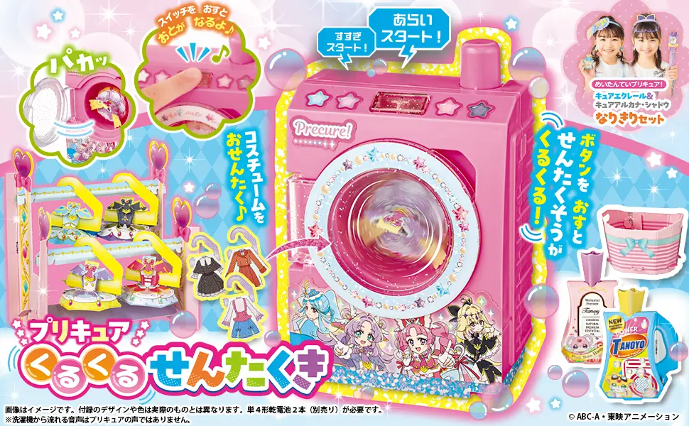 「プリキュア くるくるせんたくき」
