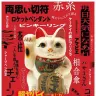 「超ヤバイお呪い展」