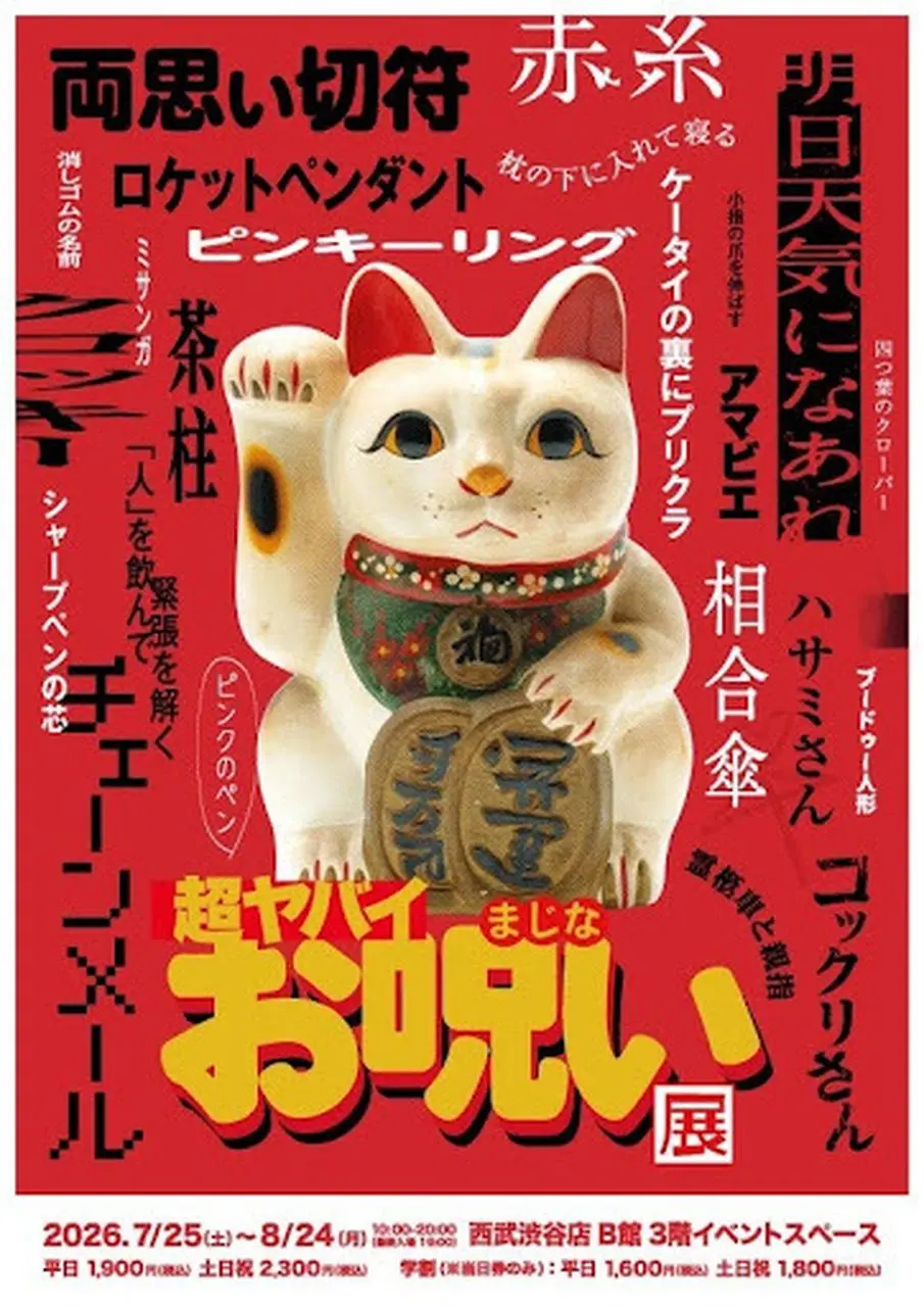 「超ヤバイお呪い展」
