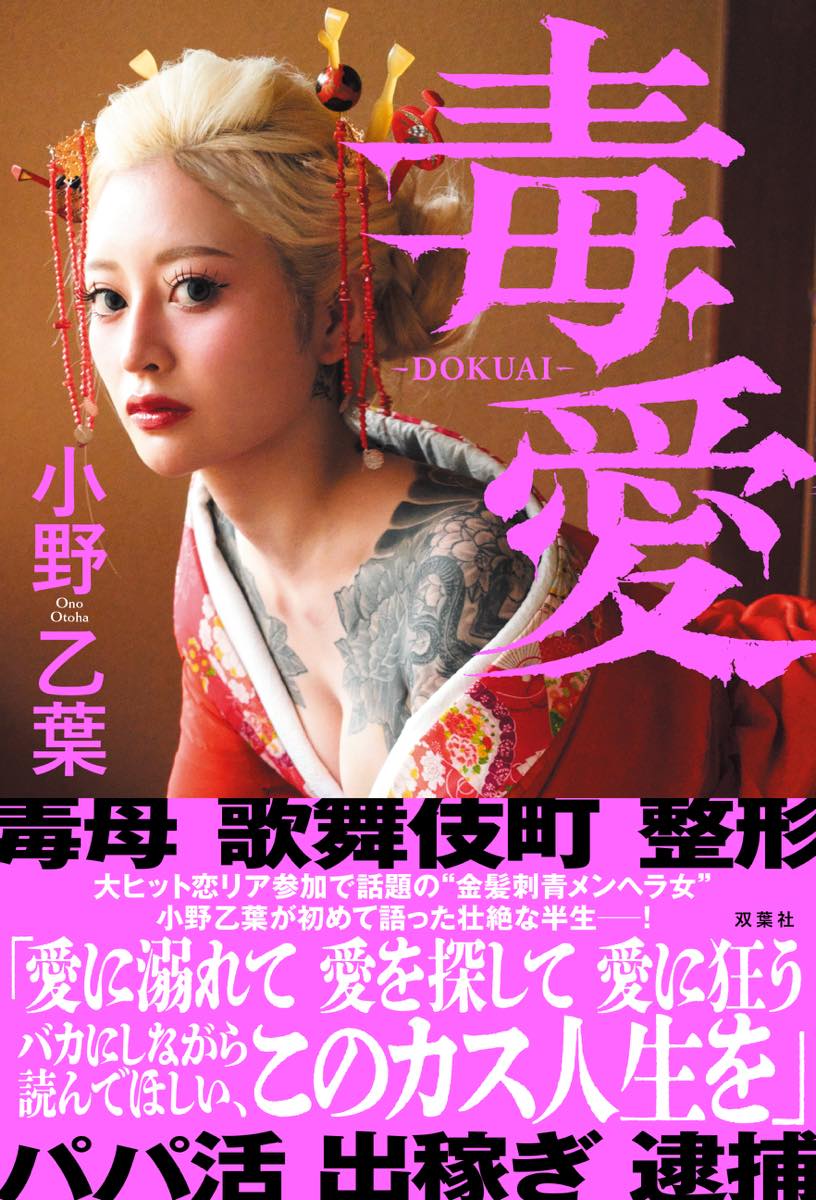画像3: 『ラヴ上等』出演の小野乙葉が自叙伝を刊行　壮絶な半生告白、グラビアにも挑戦