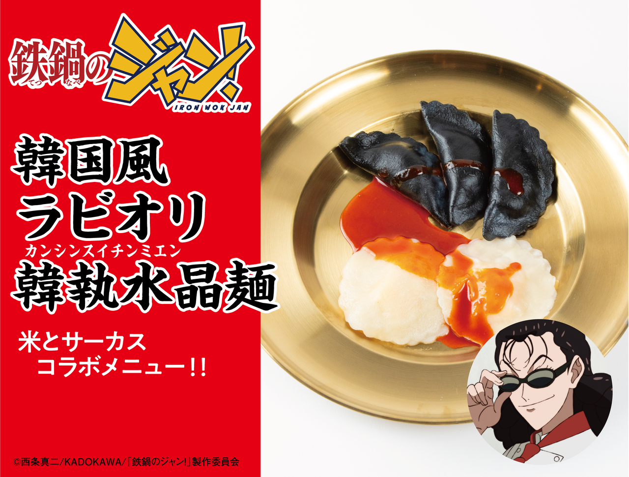 『鉄鍋のジャン！』×「米とサーカス」コラボ
