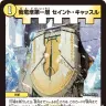 《我竜塔第一層 セイント・キャッスル》