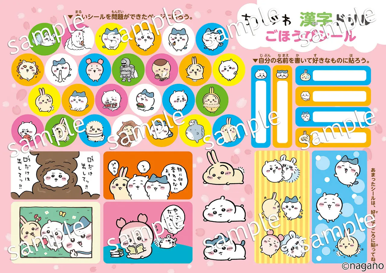 「ちいかわ漢字ドリル」 ごほうびシール