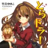 『とらドラ！』第1巻