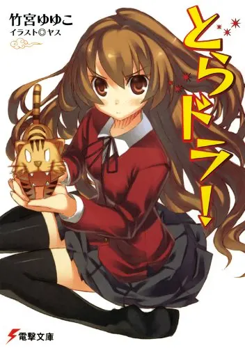 『とらドラ！』第1巻
