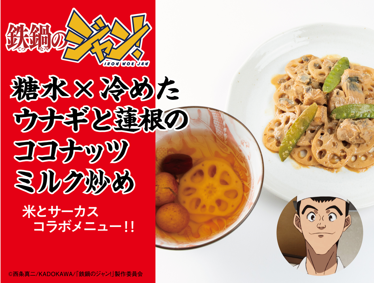 『鉄鍋のジャン！』×「米とサーカス」コラボ