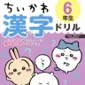 画像6: 「ちいかわ漢字ドリル」小学4～6年生向けが刊行　低学年向けは累計20万部を突破