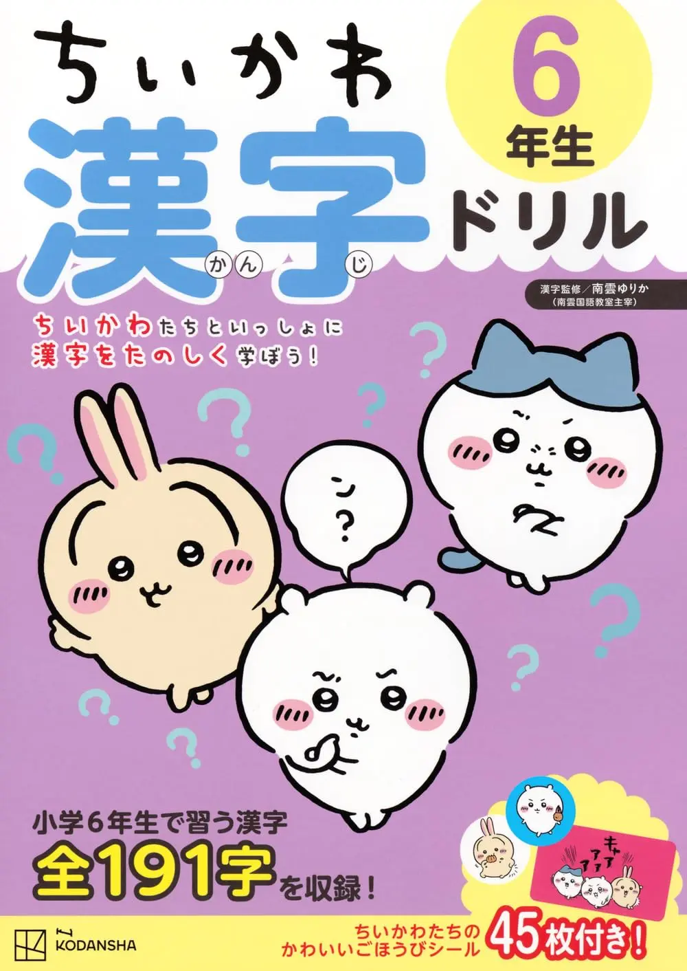 画像6: 「ちいかわ漢字ドリル」小学4～6年生向けが刊行　低学年向けは累計20万部を突破