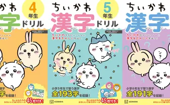 「ちいかわ漢字ドリル」小学4～6年生向けが刊行　低学年向けは累計20万部を突破