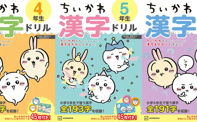 「ちいかわ漢字ドリル」小学4～6年生向けが刊行　低学年向けは累計20万部を突破