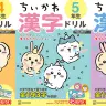 『ちいかわ漢字ドリル 小学４年生』『ちいかわ漢字ドリル 小学５年生』『ちいかわ漢字ドリル 小学６年生』