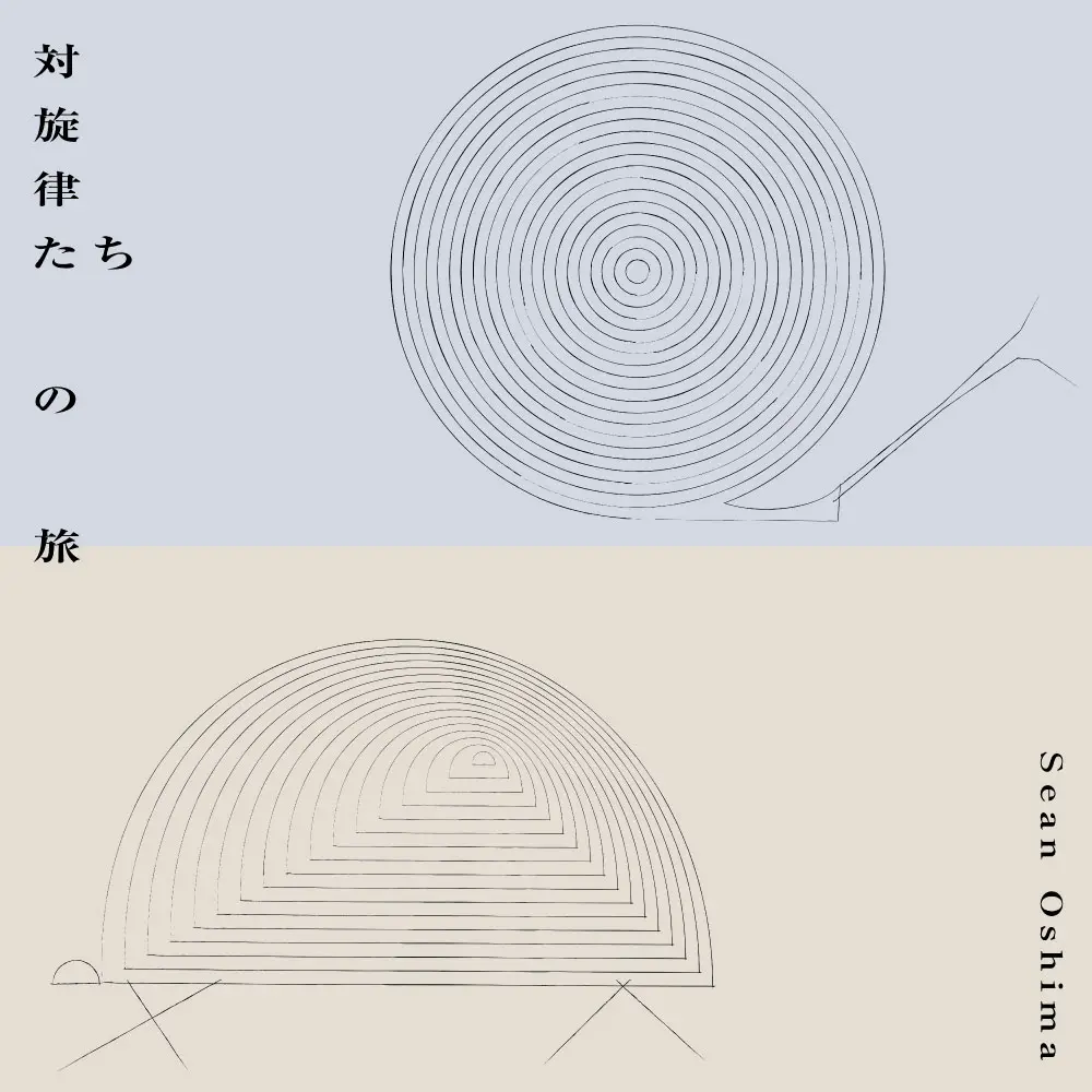 「運命 (愚かな希望)」が収録されたアルバム『対旋律たちの旅』