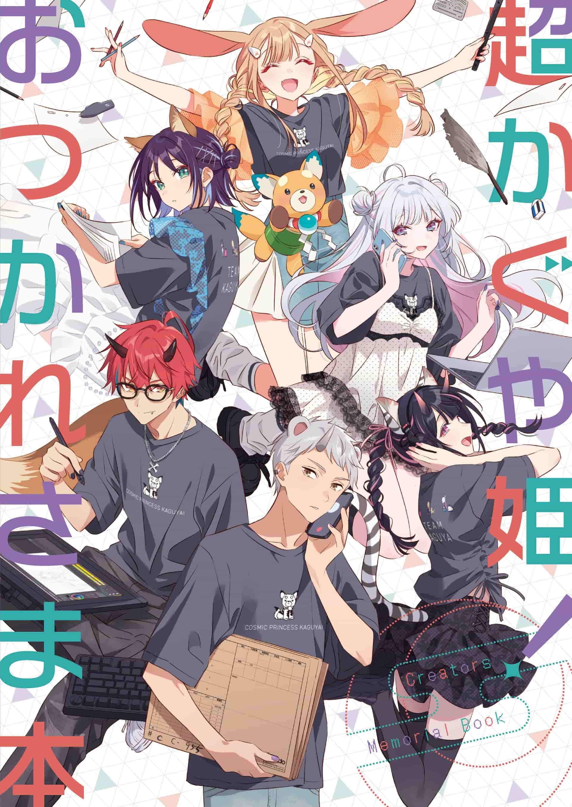 『超かぐや姫！』制作スタッフが夏コミケに出展　フルカラーのイラスト本を頒布