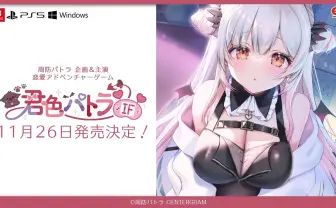 VTuber周防パトラ主演の恋愛ゲームが発売　記憶を失った周防パトラとの交流を描く