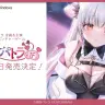 VTuber・周防パトラさん主演恋愛ADV『君色パトラIF』発売決定！／画像はYouTubeスクリーンショット