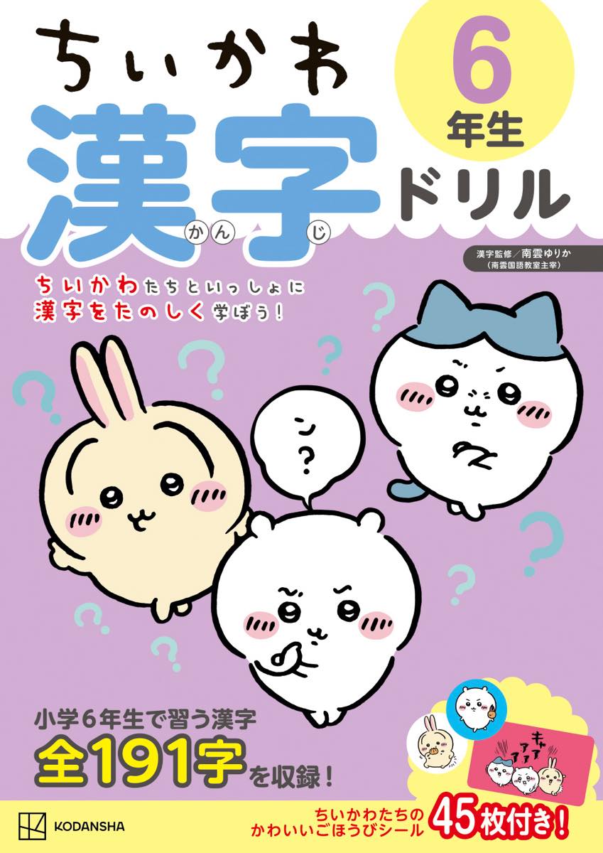 『ちいかわ漢字ドリル 小学６年生』