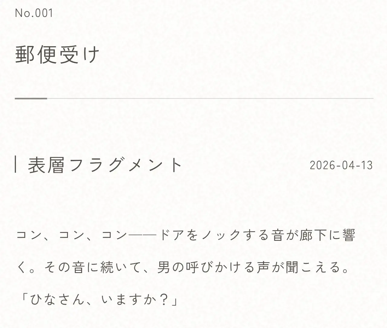 『人のワンルーム』の鍵となる、物の記憶「フラグメント」