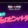 『ミルキー☆バイウェイ スプリングスペシャル 