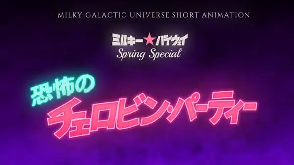 『ミルキー☆バイウェイ スプリングスペシャル 