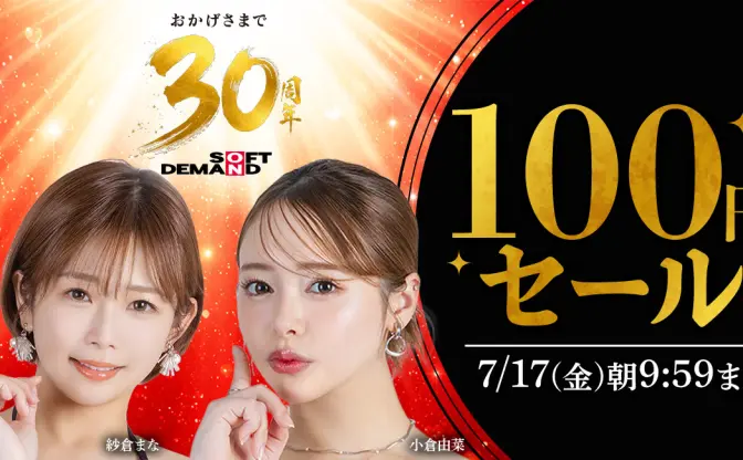 FANZA動画で「SOD30周年100円セール」開催　代表作が48時間限定で100円に
