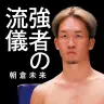 画像4: 朝倉未来の格闘技重視のサブチャンネル、ほぼ全動画を非公開へ　メンバー限定動画へ移行か
