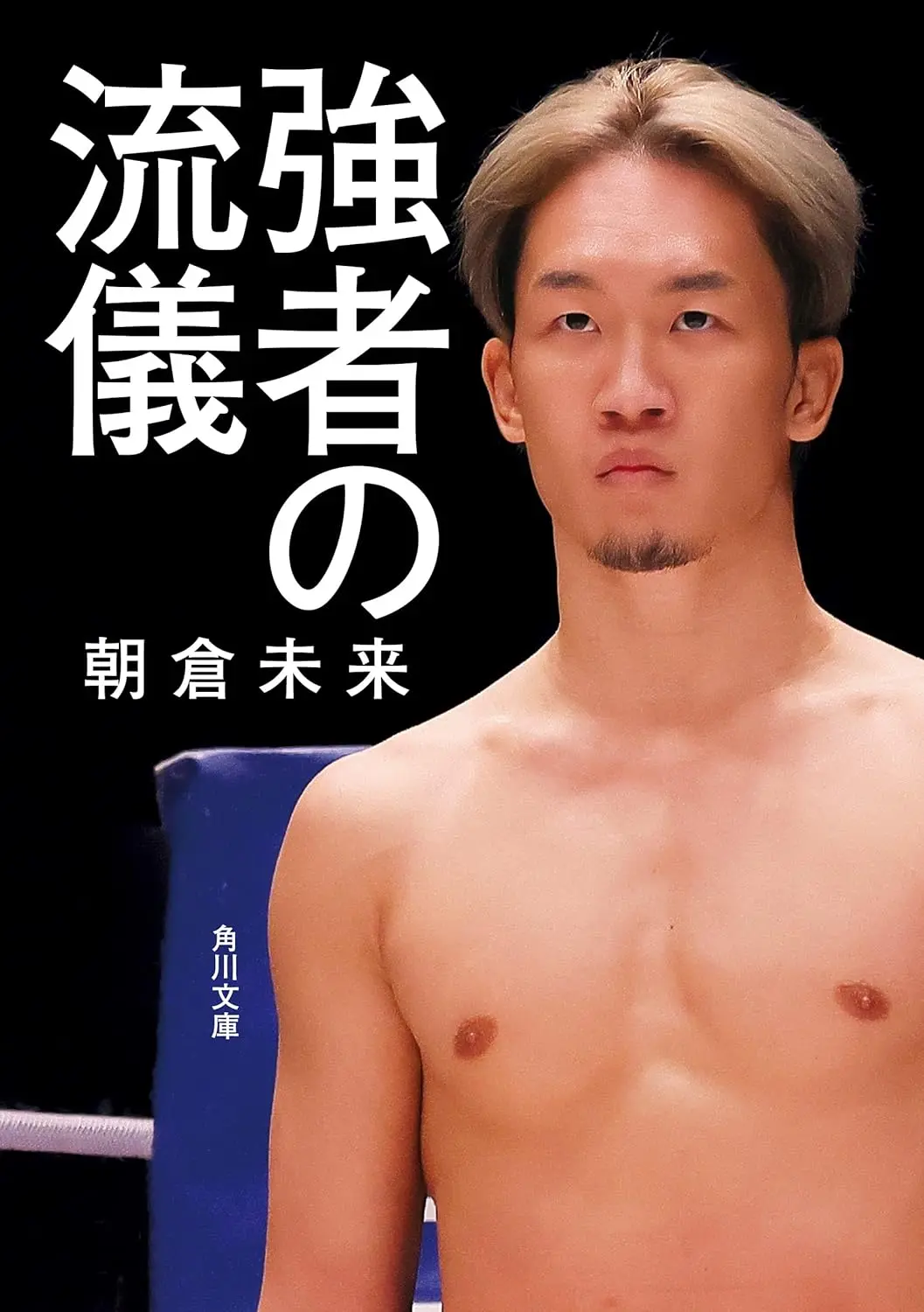 画像4: 朝倉未来の格闘技重視のサブチャンネル、ほぼ全動画を非公開へ　メンバー限定動画へ移行か