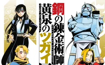 「鋼の錬金術師×黄泉のツガイ展」が開催　節目を迎えた荒川弘作品の魅力を体験
