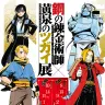 巡回展「鋼の錬金術師×黄泉のツガイ展」