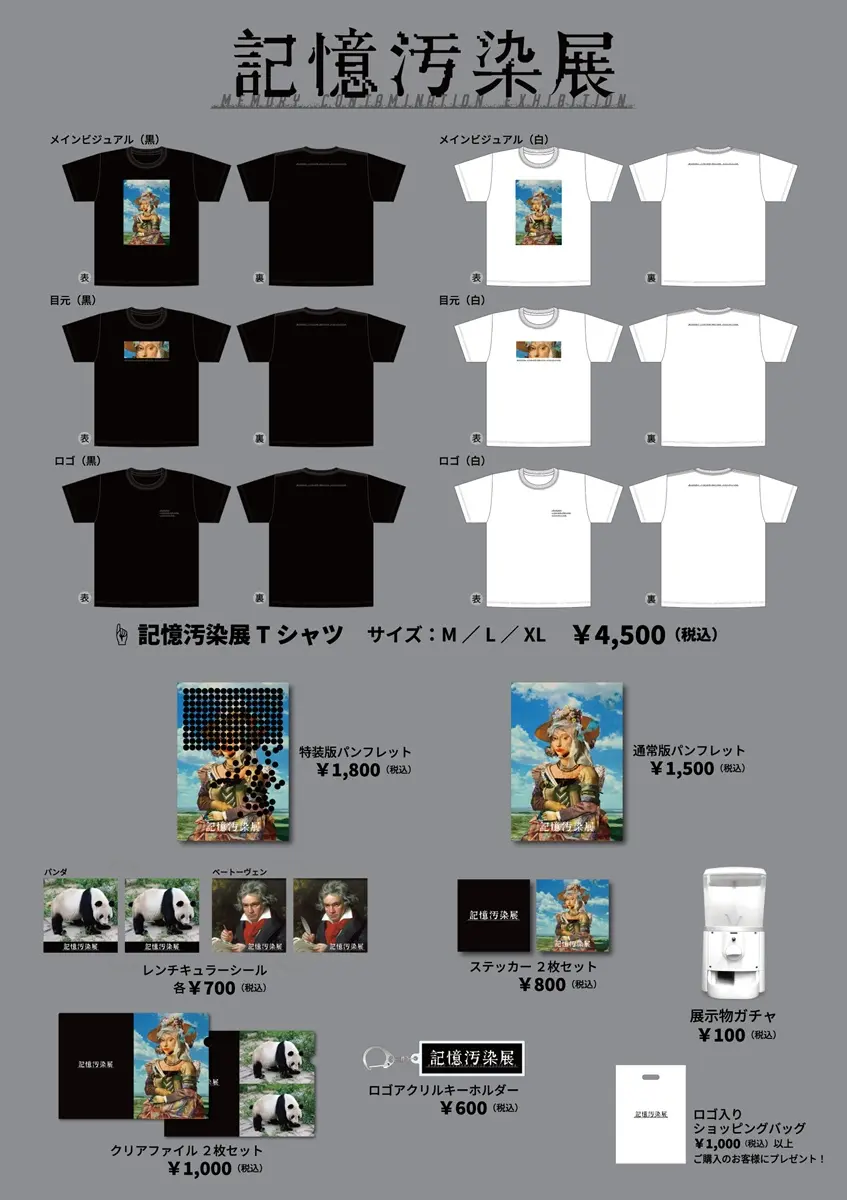 「記憶汚染展」グッズ一覧