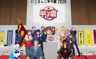 「にじさんじ甲子園2026」ドラフト結果まとめ　夏の大型企画が今年も開幕