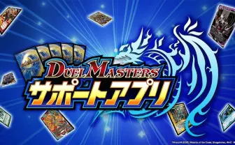 タカラトミー『デュエル・マスターズ』アプリで情報漏洩の可能性　対象は約15万人