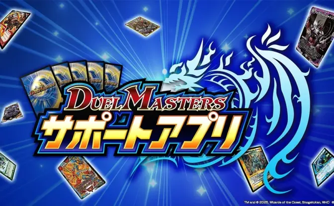 『デュエル・マスターズ』のアプリで情報漏洩の可能性が発覚　対象は約15万人