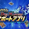 「デュエル・マスターズ サポートアプリ」／画像は『デュエル・マスターズ』公式サイトより