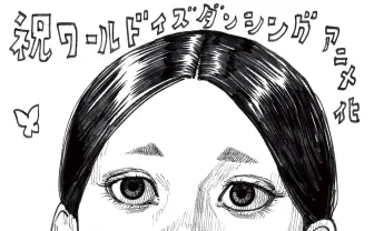 井上雄彦、TVアニメ『ワールド イズ ダンシング』記念イラストを進呈　原作者 三原和人の師匠