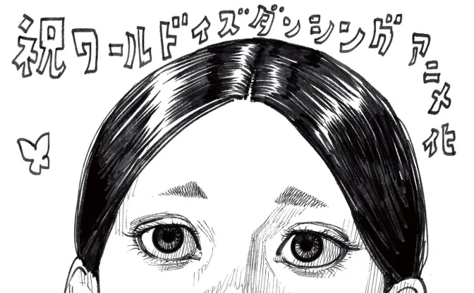 井上雄彦、TVアニメ『ワールド イズ ダンシング』記念イラストを進呈　原作者 三原和人の師匠