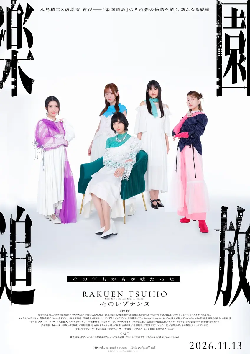 『楽園追放 心のレゾナンス』声優陣