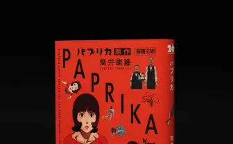 筒井康隆の小説『パプリカ』限定カバー版が刊行　映画版のキャラクターを全面に配置