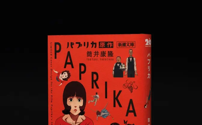 筒井康隆の小説『パプリカ』限定カバー版が刊行　映画版のキャラクターを全面に配置