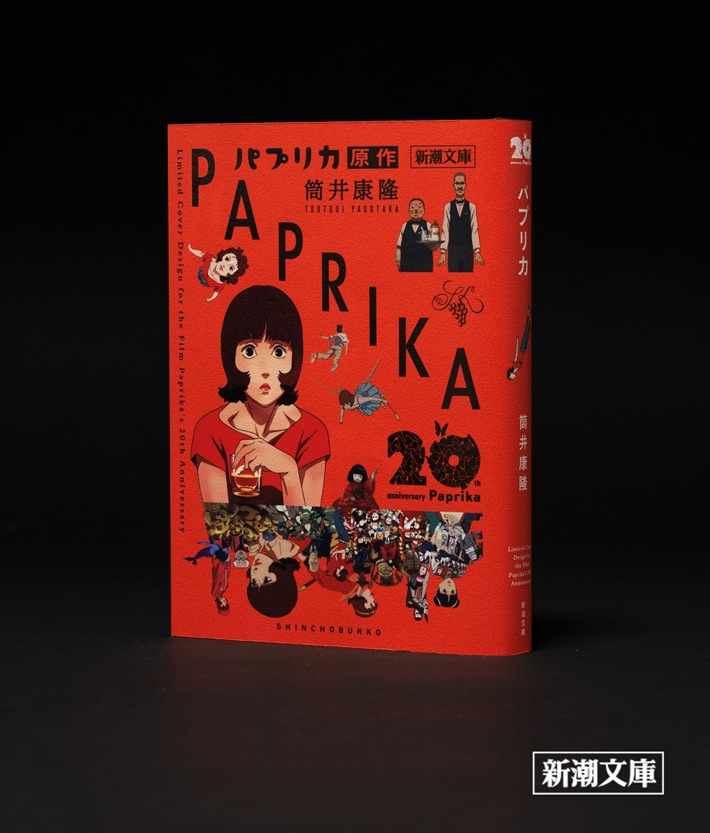 筒井康隆の小説『パプリカ』限定カバー版が刊行 映画版のキャラクター