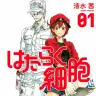 清水茜さんによる漫画『はたらく細胞』／画像はAmazonから