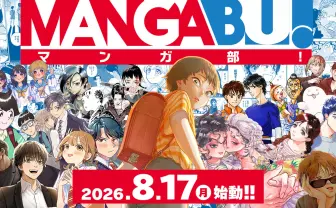元『ジャンプ』『IKKI』編集長ら、新Web漫画レーベル「MANGABU!」発足