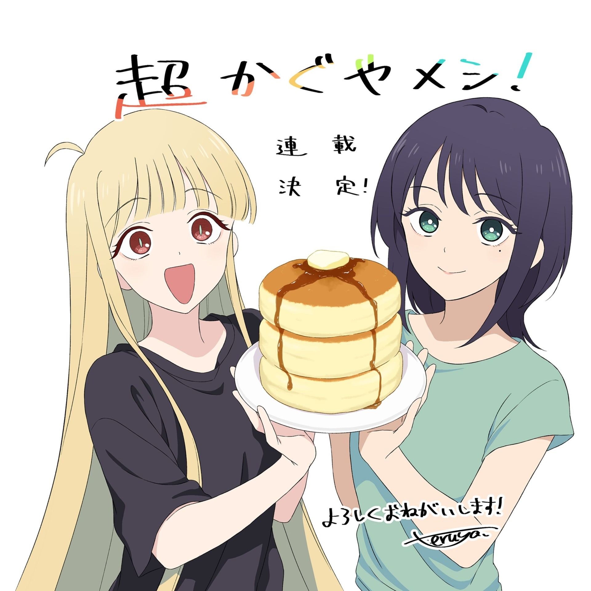 『超かぐや姫！』公式スピンオフ漫画が発表 “10年後”を描く日常×グルメ作品