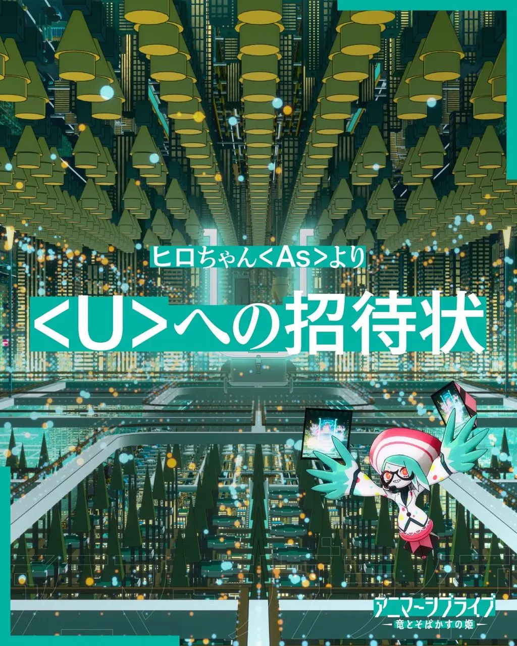 「アニマーシブライブ『竜とそばかすの姫』」オーディション告知画像