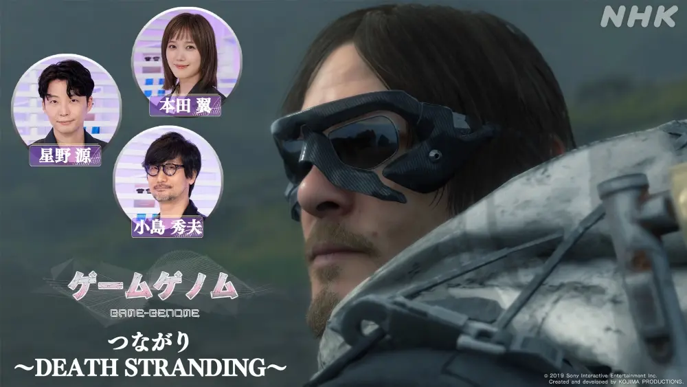 パイロット版「つながり～デス・ストランディング～」