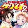 『史上最強の弟子ケンイチ2 ～達人編～』第1巻／画像はAmazonから