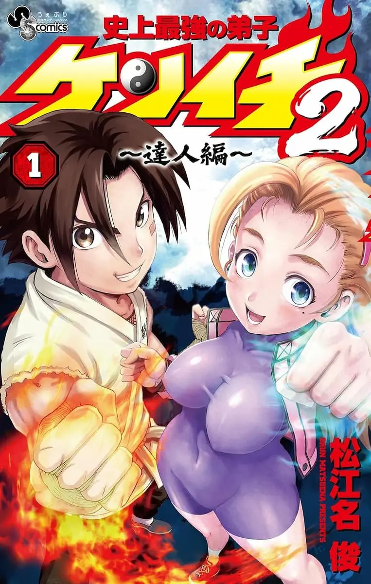 格闘漫画『史上最強の弟子ケンイチ』がKindleで最大70%オフのセール中